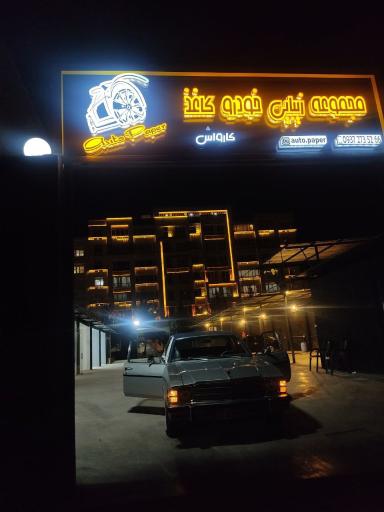 عکس کارواش و خدمات زیبایی خودرو کاغذ