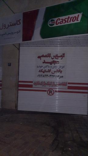 اتو سرویس تخصصی مجید