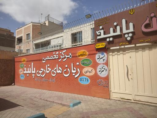 عکس آموزشگاه زبان پانیذ 