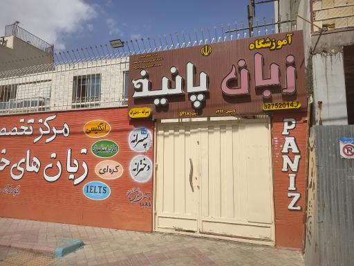 عکس آموزشگاه زبان پانیذ 