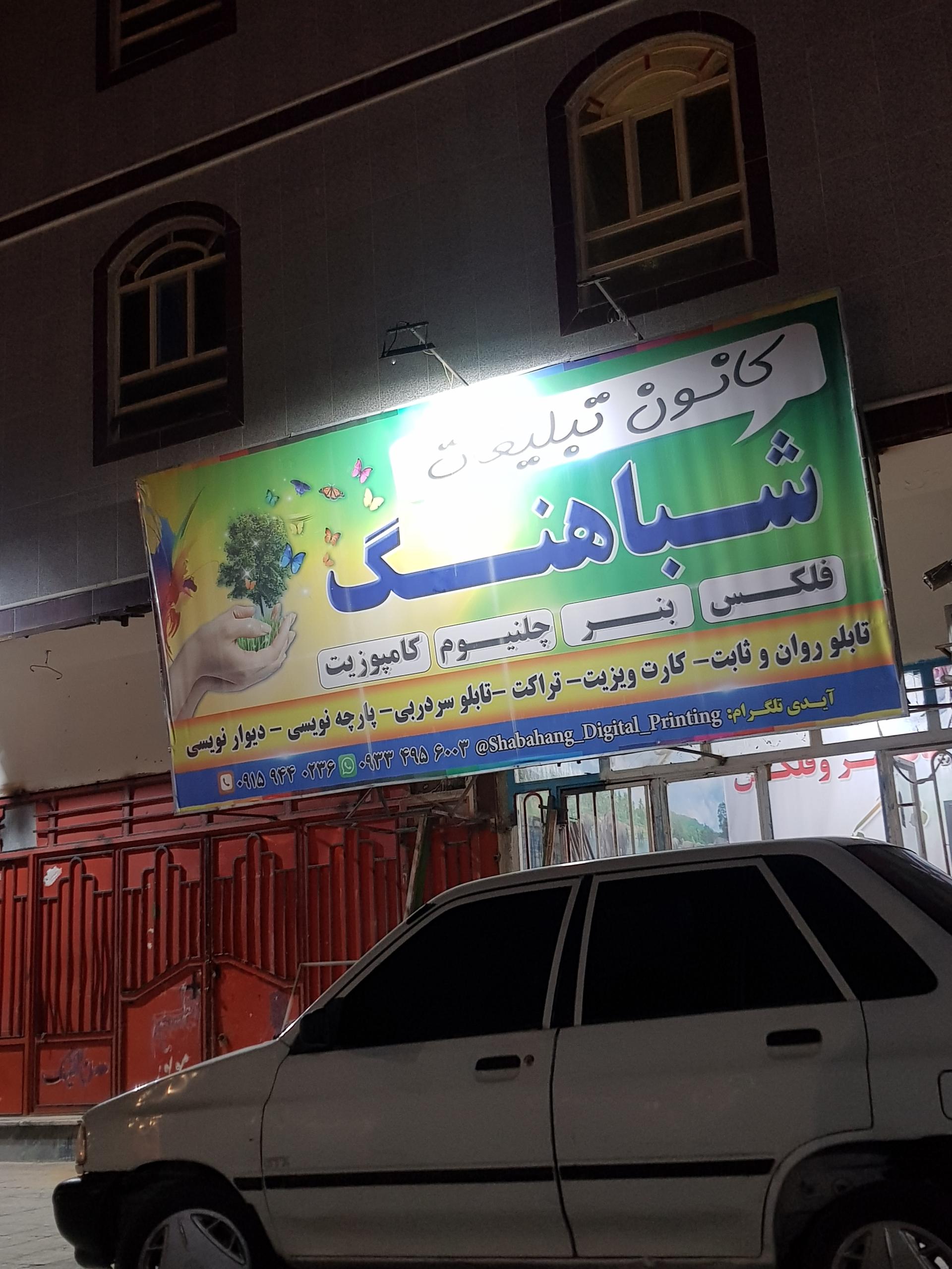 عکس کانون تبلیغات شباهنگ 