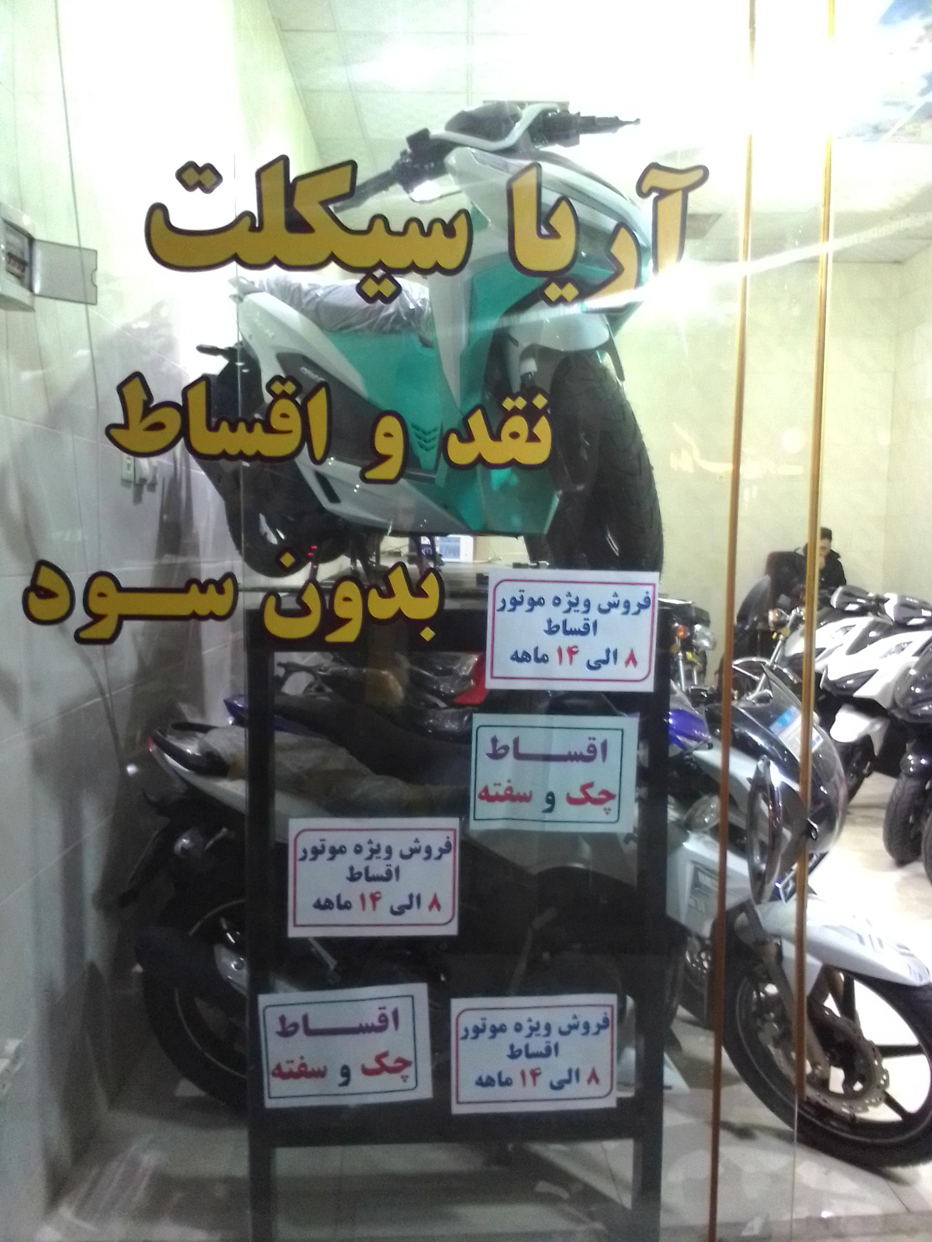 عکس آریا سیکلت