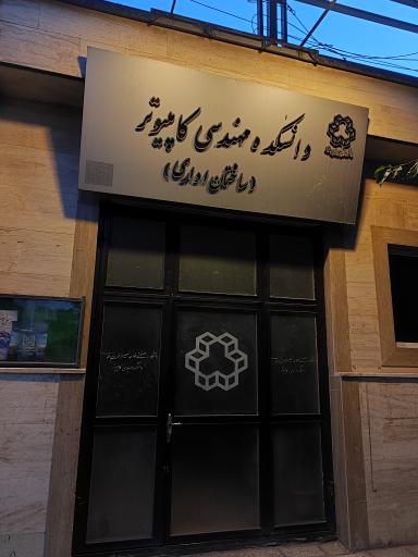 عکس دانشکده مهندسی برق و کامپیوتر دانشگاه خواجه نصیرالدین طوسی