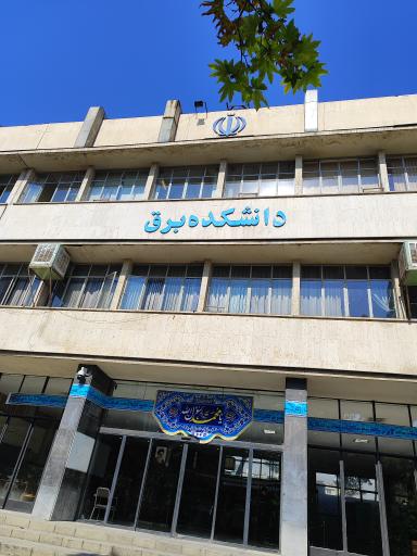 عکس دانشکده مهندسی برق و کامپیوتر دانشگاه خواجه نصیرالدین طوسی