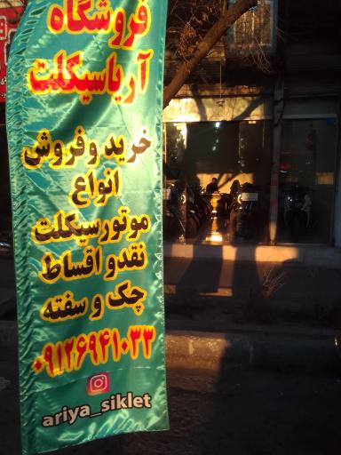 عکس آریا سیکلت