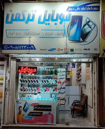 عکس موبایل ترکمن
