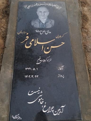 عکس مزار مرحوم حسن اسلامی فر