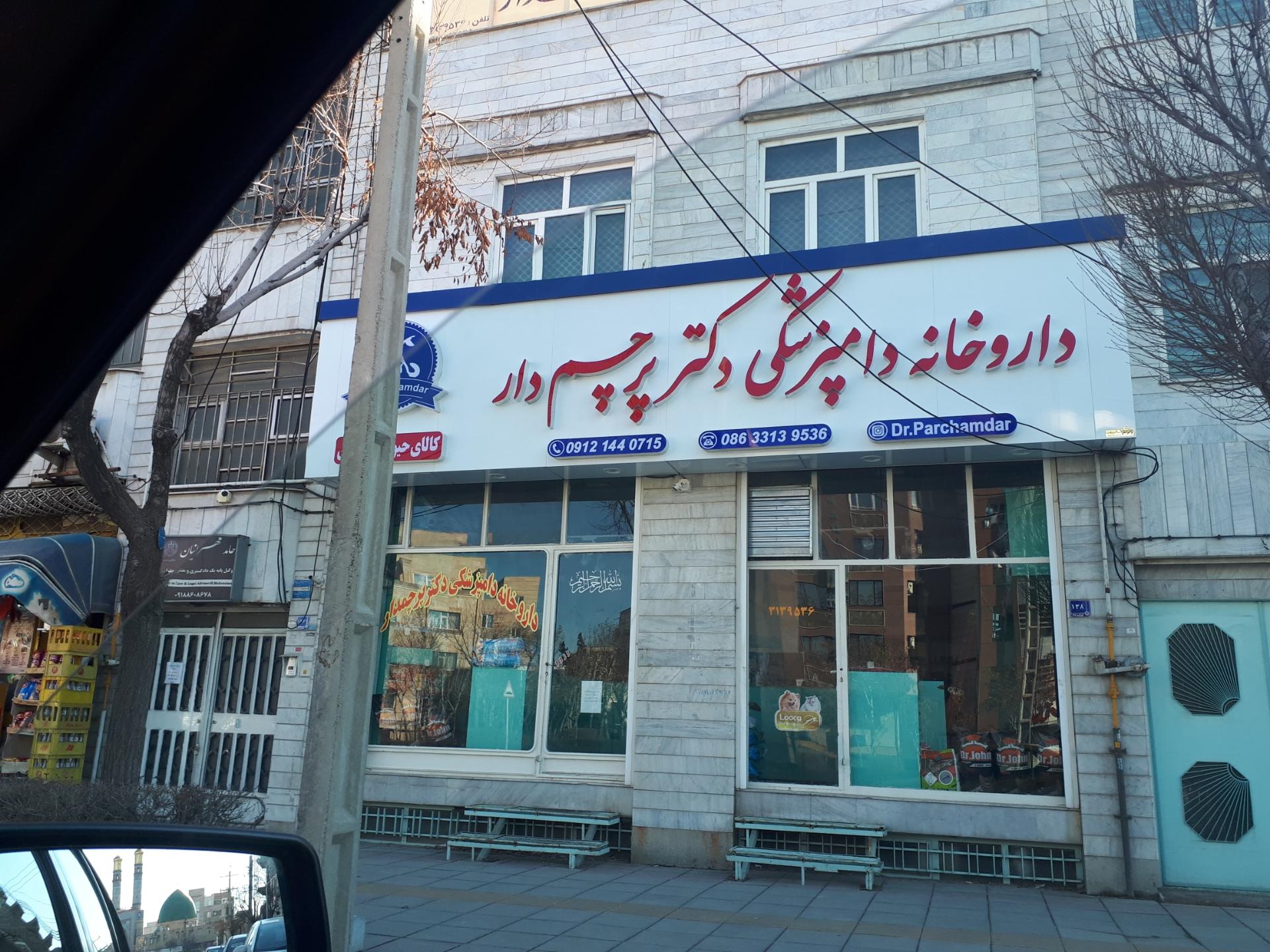 عکس داروخانه دامپزشکی دکتر پرچم دار