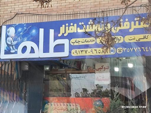 عکس دفتر فنی و نوشت افزار طاها 