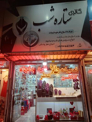 عکس گالری ستاره شب