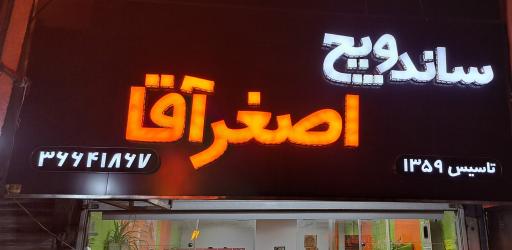 عکس ساندویچ اصغر آقا