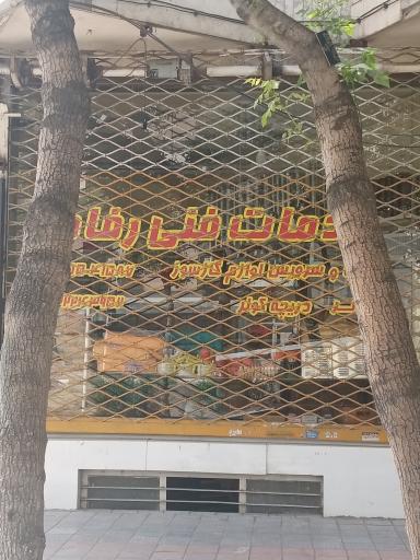 عکس خدمات فنی رفاه