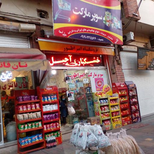 عکس سوپرمارکت امپراطور