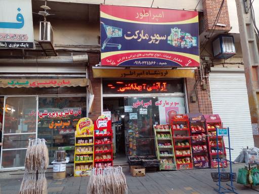 عکس سوپرمارکت امپراطور