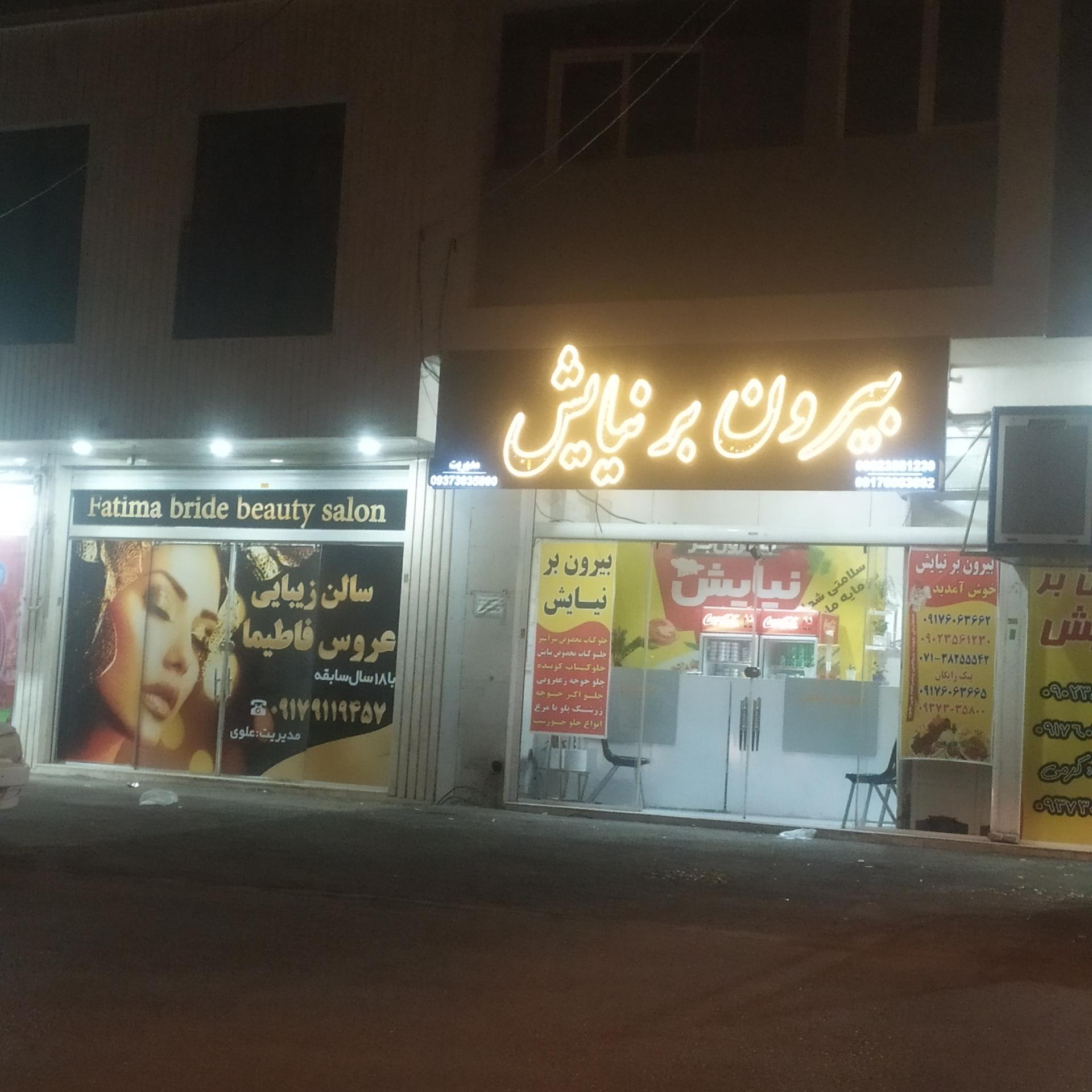 عکس بیرون بر نیایش 