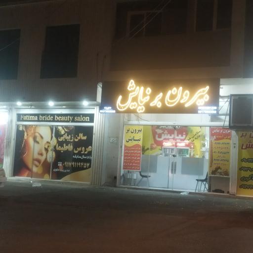 عکس بیرون بر نیایش 