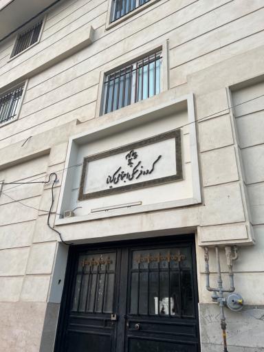 عکس گروه فرهنگی اجتماعی کیانا