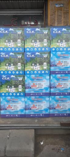 عکس فروشگاه تصفیه آب رمضانی