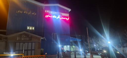 عکس آذر دانه نیشابور