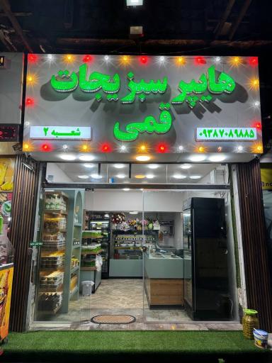 عکس هایپر سبزیجات قمی شعبه ۲