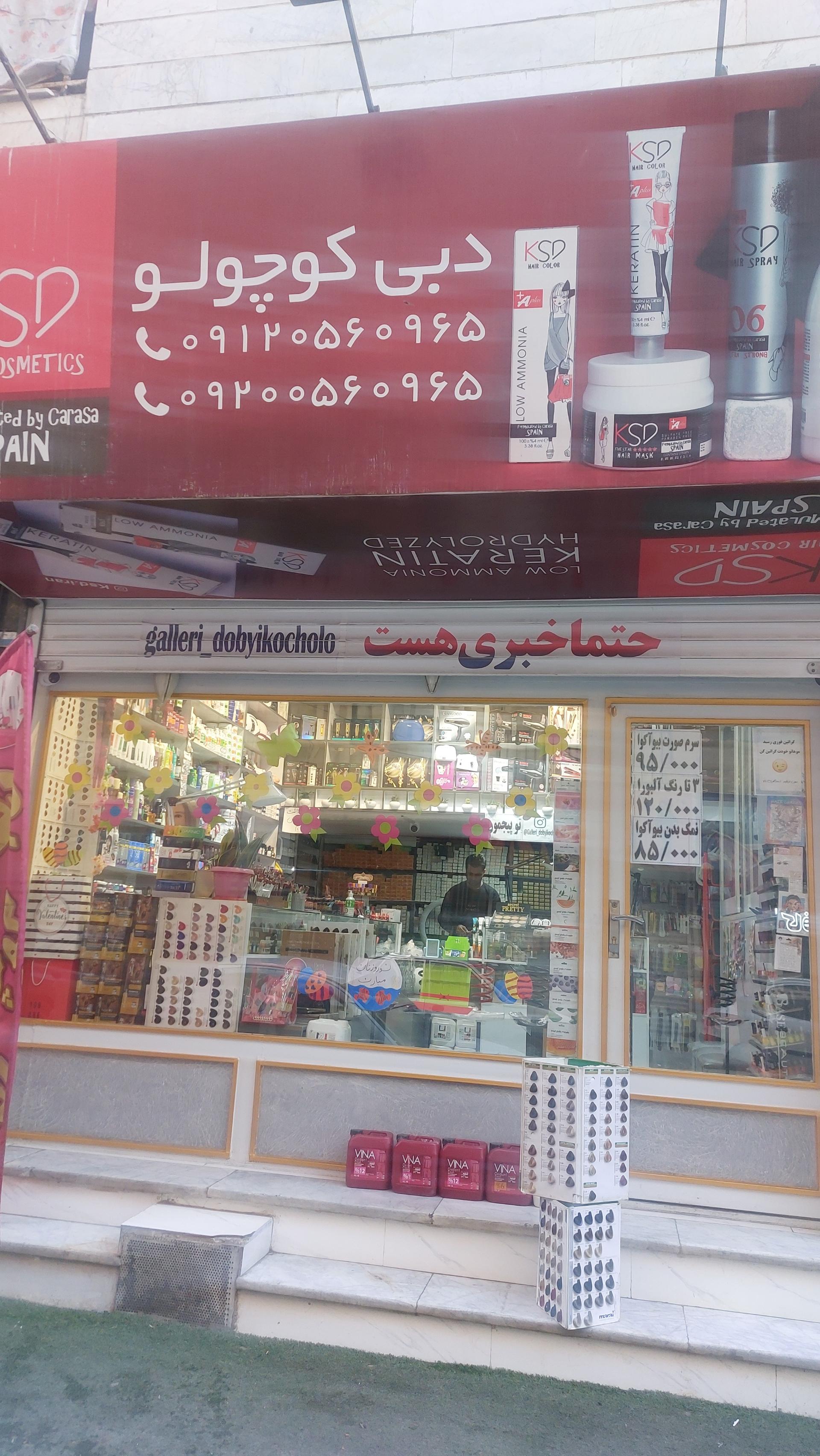 عکس فروشگاه دبی کوچولو 