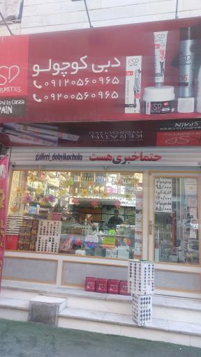 عکس فروشگاه دبی کوچولو 