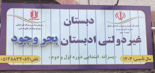 عکس ادبستان پسرانه ی بحر وجود