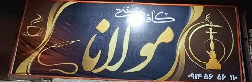 عکس کافه مولانا