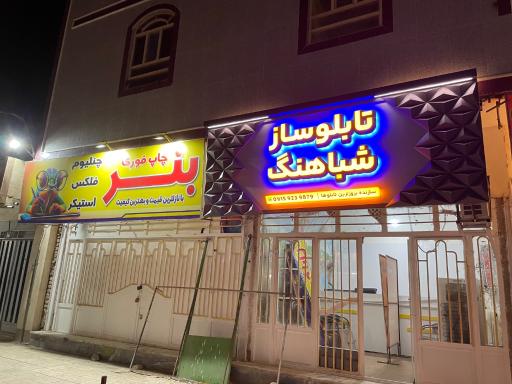 عکس کانون تبلیغات شباهنگ 