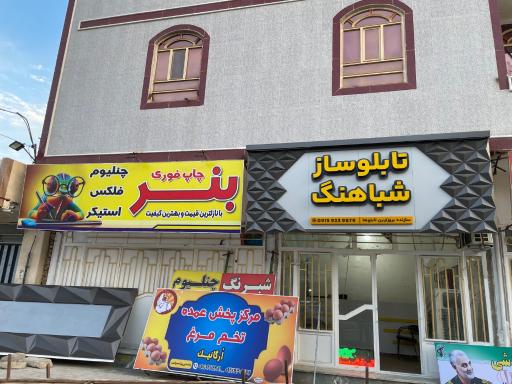 عکس کانون تبلیغات شباهنگ 