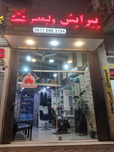 پیرایش ولیعصر