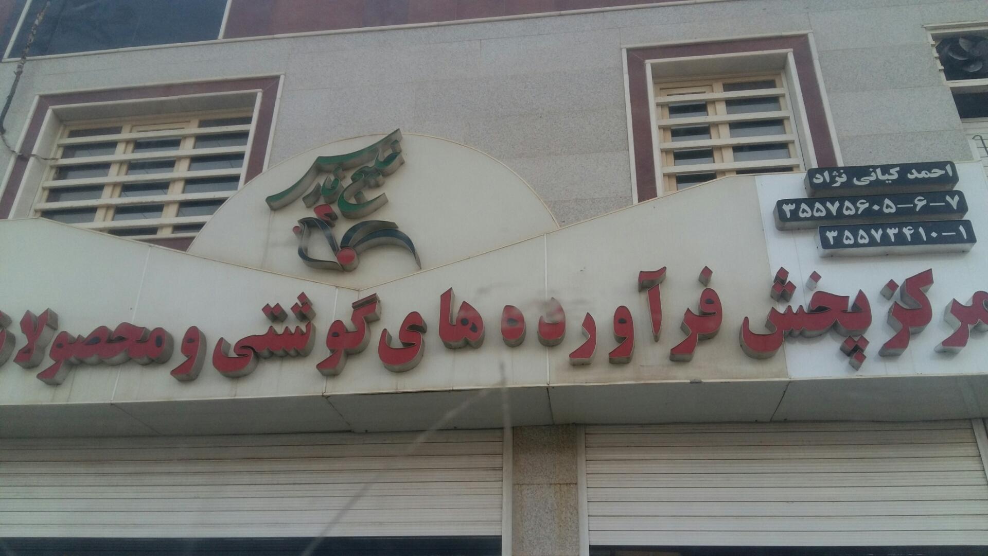 عکس مرکز پخش فرآوردهای گوشتی و پروتئینی خلیج فارس