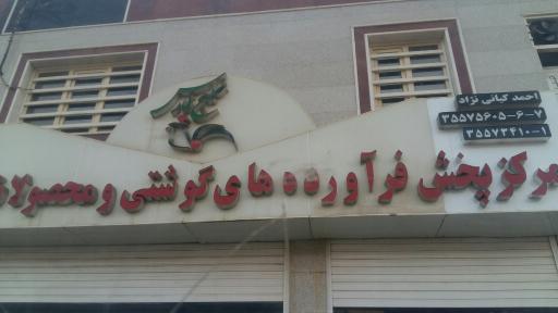 عکس مرکز پخش فرآوردهای گوشتی و پروتئینی خلیج فارس