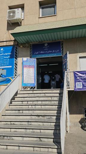 عکس مرکز مخابرات شهید تندگویان