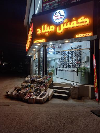 کفش میلاد