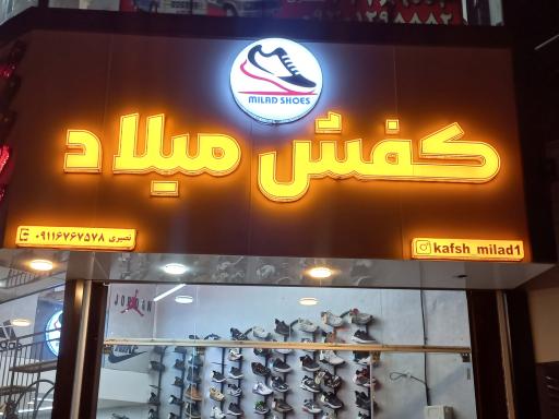 کفش میلاد