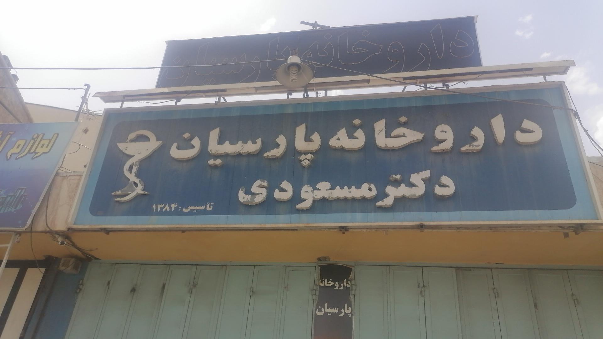 عکس داروخانه پارسیان 