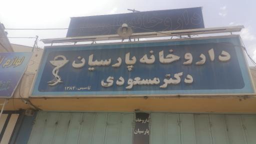 عکس داروخانه پارسیان