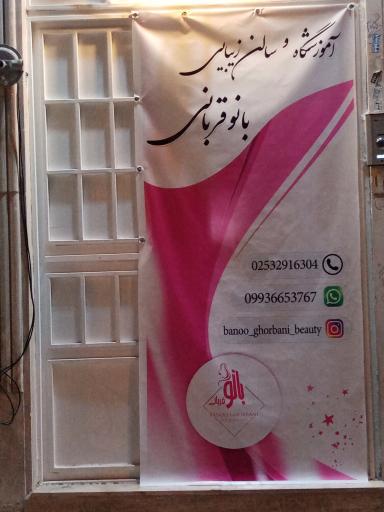 عکس سالن زیبایی بانو قربانی