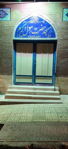 عکس مسجد حضرت رسول اکرم (ص)