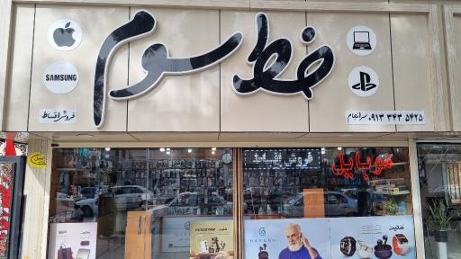عکس فروشگاه موبایل خط سوم