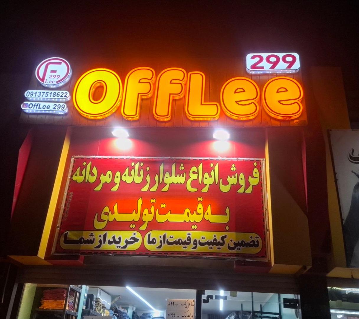 عکس فروشگاه شلوار off Lee