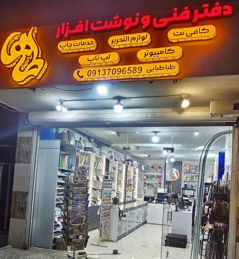 عکس دفتر فنی و نوشت افزار طاها 