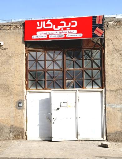 عکس انبار دیجی کالا