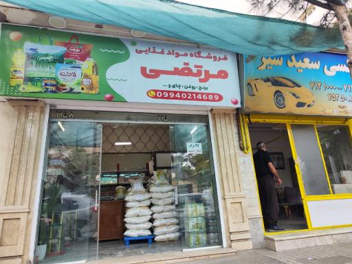 عکس فروشگاه مواد غذایی مرتضی
