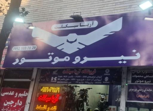 عکس آریا سیکلت