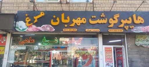 عکس سوپر گوشت مهربان 