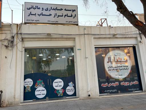 عکس موسسه حسابداری و مالیاتی ارقام تراز حساب یار