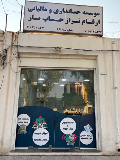 عکس موسسه حسابداری و مالیاتی ارقام تراز حساب یار