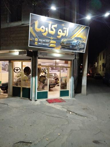 عکس اتو کارما